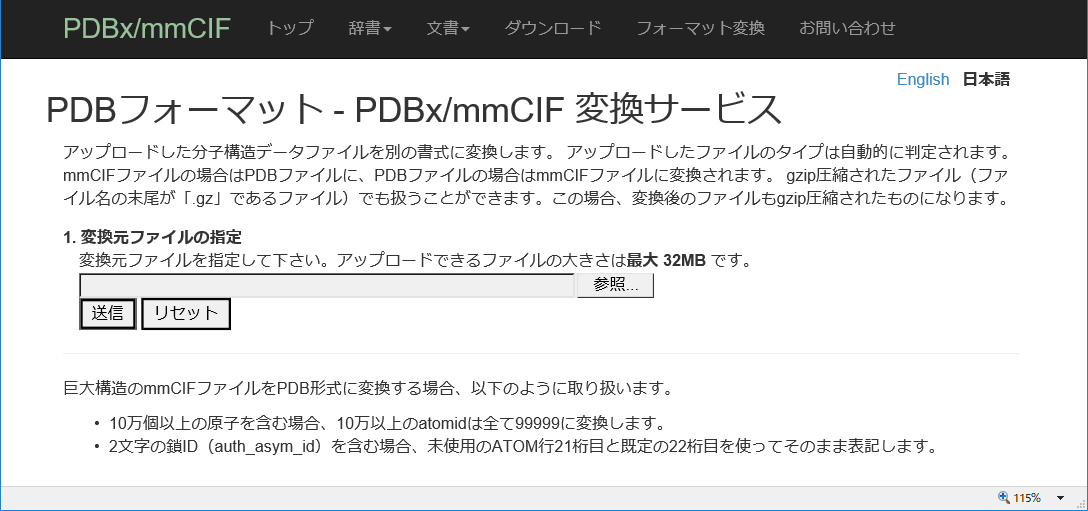 PDB format - PDBx/mmCIF 変換サービス