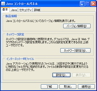 Windows XPのJavaコントロールパネル