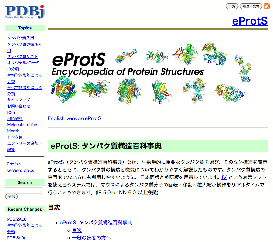 eProtS（蛋白質構造百科事典）