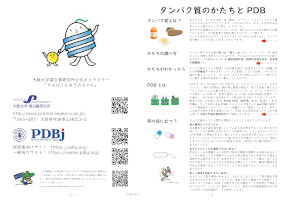 PDBj leaflet for general people in Japanese