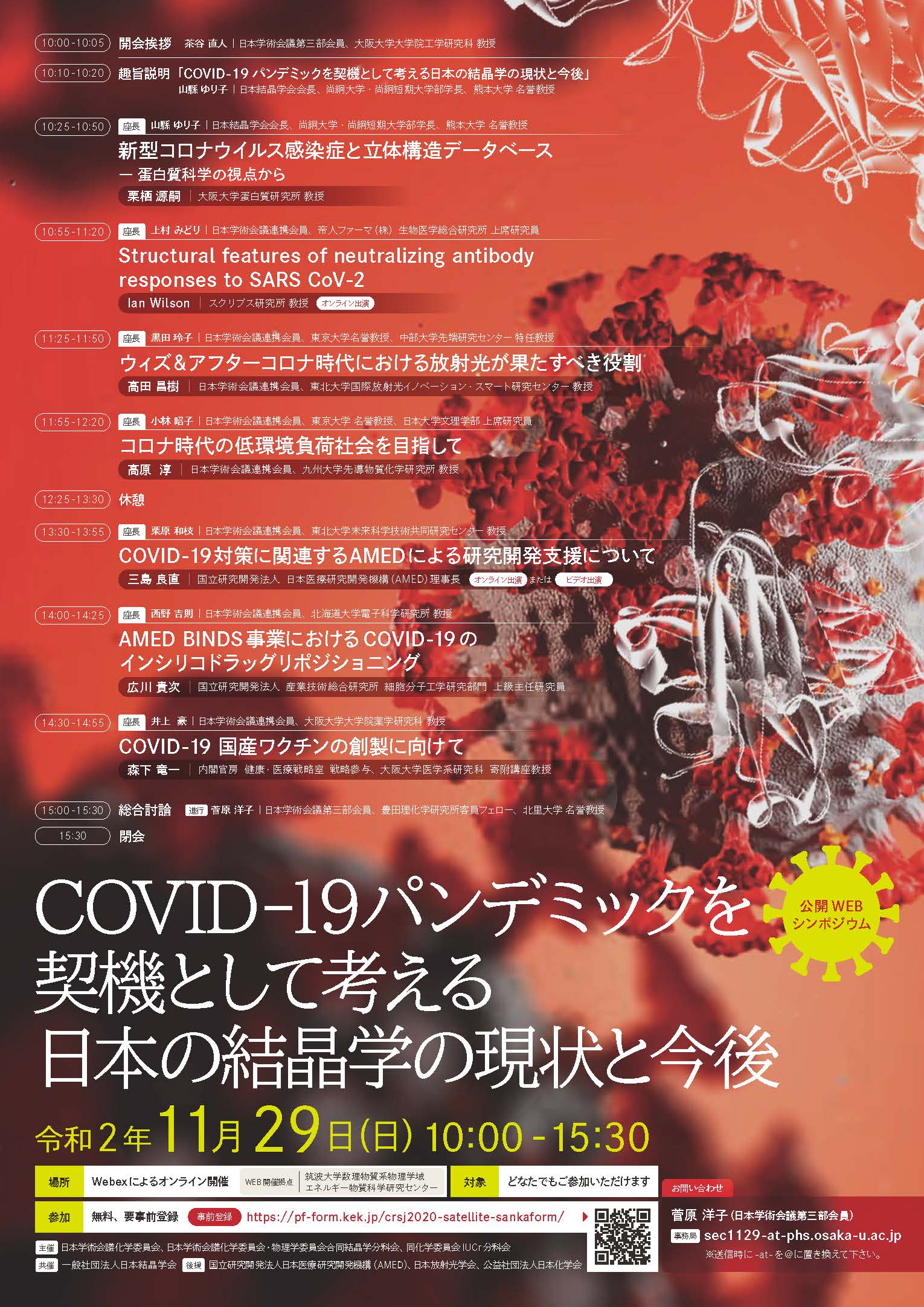 公開WEBシンポジウム「COVID-19パンデミックを契機として考える日本の結晶学の現状と今後」