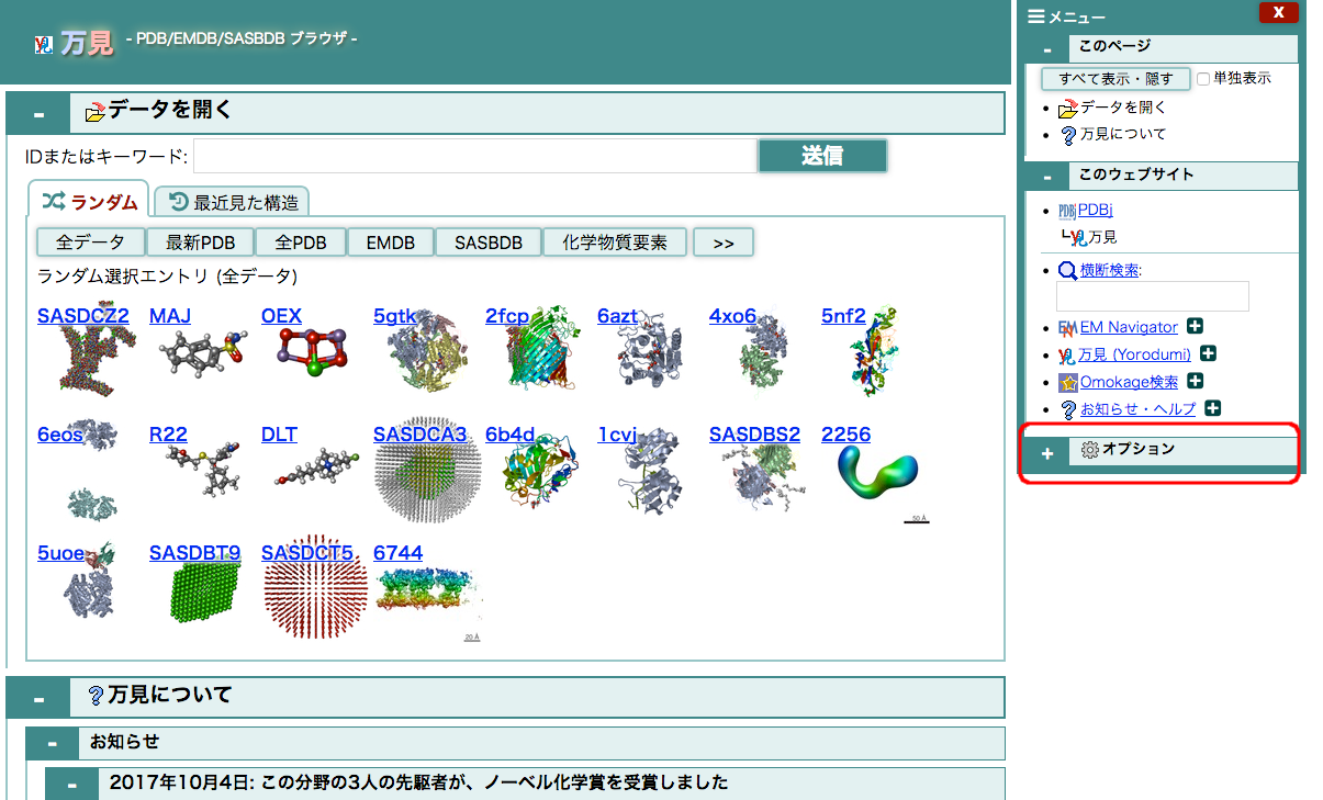 万見 - 生体分子構造を簡単に閲覧するためのサービス
